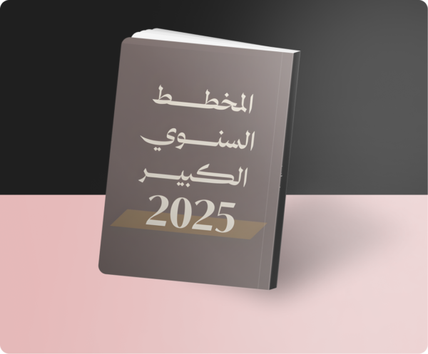 المخطط السنوي الكبير 2025